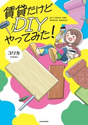 賃貸だけどDIYやってみた！