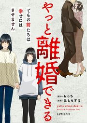 やっと離婚できる でもお前たちは幸せにはさせません