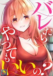 バレたらやってもいいの？【全年齢版】(10)