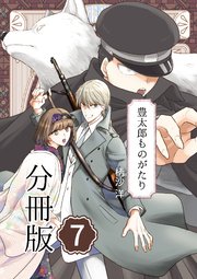 豊太郎ものがたり 分冊版 7