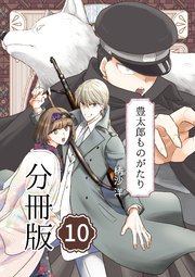 豊太郎ものがたり 分冊版 10