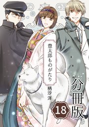 豊太郎ものがたり 分冊版 18