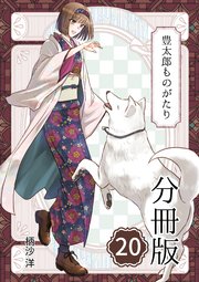豊太郎ものがたり 分冊版 20