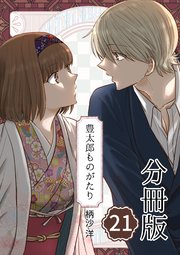 豊太郎ものがたり 分冊版 21