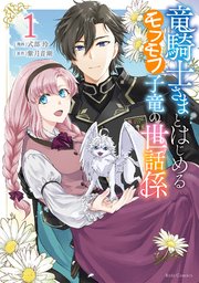 竜騎士さまとはじめるモフモフ子竜の世話係
