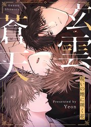 玄雲蒼天〜呪いの地に咲く花〜【タテヨミ】6