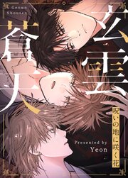 玄雲蒼天～呪いの地に咲く花～【タテヨミ】