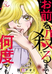 お前を殺るまで何度でも 3【合冊版】