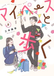 マイペースと歩く　2巻