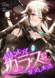 よりによってカラスになってしまった 5巻