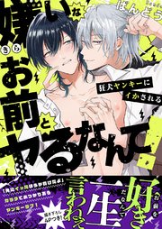 嫌いなお前とヤるなんて！～狂犬ヤンキーにイかされる