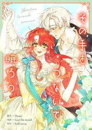 その手をつないで眠ろう