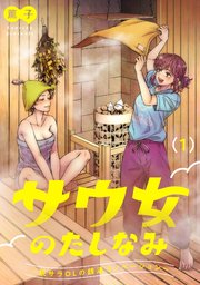 サウ女のたしなみ～脱サラOLの銭湯リノベーション～