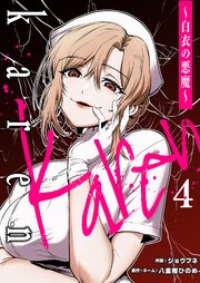 Karen ～白衣の悪魔～ 4巻