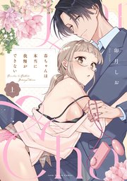 春ちゃんは本当に我慢ができない【コミックス版】