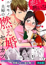 恋より熱い！？ニセモノ夫婦の燃え婚セイカツ【完全版】