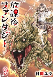 放課後ファンタジー(話売り)　#9