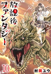 放課後ファンタジー(話売り)　#10