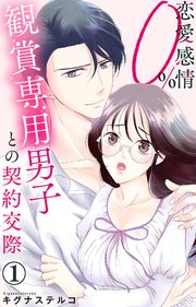 恋愛感情0％ 観賞専用男子との契約交際