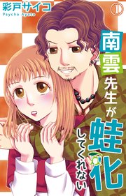 南雲先生が蛙化してくれない