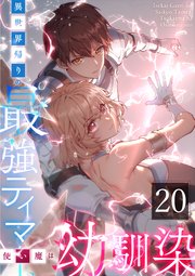 異世界帰りの最強テイマー、使い魔は幼馴染～ 第20話