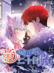 竜の尻尾を噛む二十日鼠【タテヨミ】38話