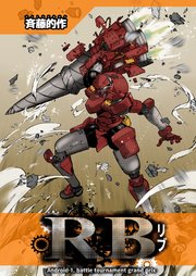 RB(リブ)