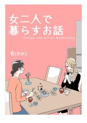 女二人で暮らすお話