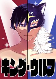 【読切】キング・ウルフ