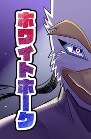 【読切】ホワイトホーク