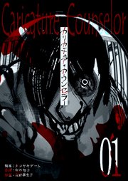 カリカチュア・カウンセラー