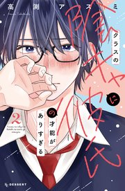 クラスの陰キャに彼氏の才能がありすぎる（２）