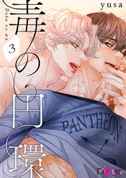 毒の円環(フルカラー) 3巻