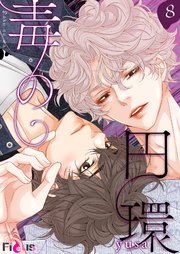 毒の円環【タテヨミ】 8話