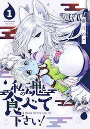 私の魂を食べて下さい！