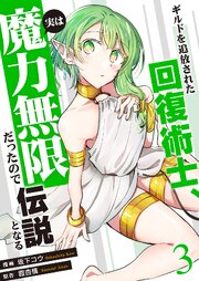 ギルドを追放された回復術士、実は魔力無限だったので規格外の回復魔法で伝説となる