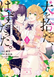 犬を拾った、はずだった。 わけありな二人の初恋事情