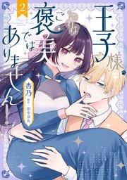 王子様、これはご褒美ではありません！ 2