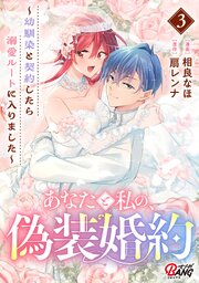 あなたと私の、偽装婚約～幼馴染と契約したら溺愛ルートに入りました～