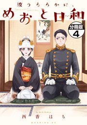 波うららかに、めおと日和 分冊版（4）