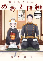 波うららかに、めおと日和 分冊版 いちゃいちゃ大増量！描き下ろし特別編