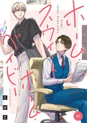 ホーム・スウィートホーム・ベイビー