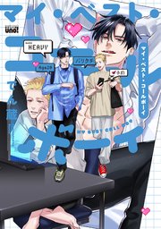 マイ・ベスト・コールボーイ