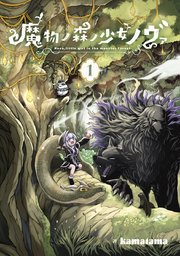 魔物ノ森ノ少女ノヴァ