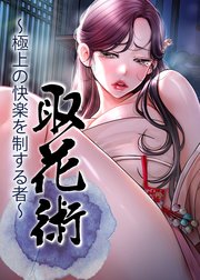 取花術～極上の快楽を制する者～【タテヨミ】 21話