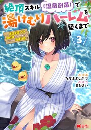 絶頂スキル【温泉創造】で湯けむりハーレムを築くまで～返済が滞ったら即奴隷の異世界転生！赤字旅館再建計画～（コミック）
