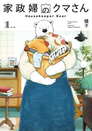 家政婦のクマさん
