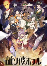 誰ソ彼ホテル【タテヨミ】(15)