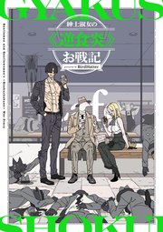 紳士淑女の≪逆食炎≫お戦記