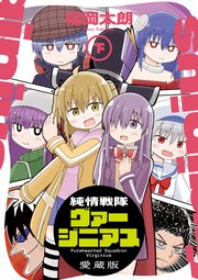 純情戦隊ヴァージニアス 愛蔵版（下）